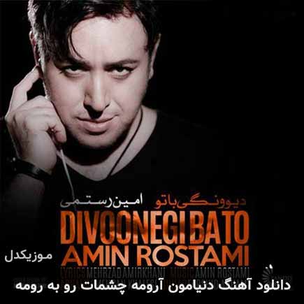 دانلود اهنگ دنیامون آرومه چشمات رو به رومه امین رستمی
