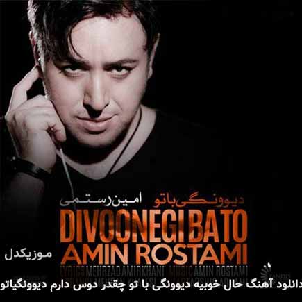 دانلود اهنگ حال خوبیه دیوونگی با تو چقدر دوس دارم دیوونگیاتو امین رستمی