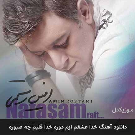 دانلود اهنگ خدا عشقم ازم دوره خدا قلبم چه صبوره امین رستمی