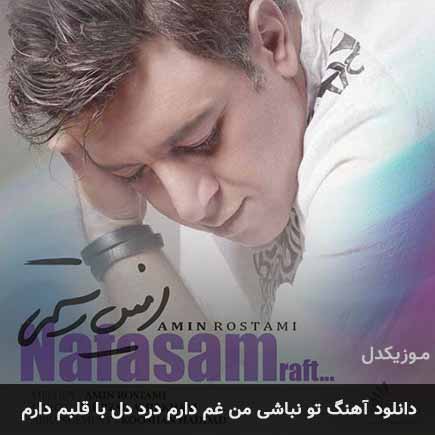 دانلود اهنگ تو نباشی من غم دارم درد دل با قلبم دارم امین رستمی