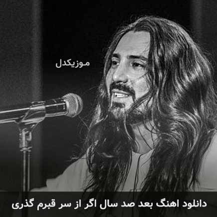 دانلود اهنگ بعد صد سال اگر از سر قبرم گذری امیرعباس گلاب