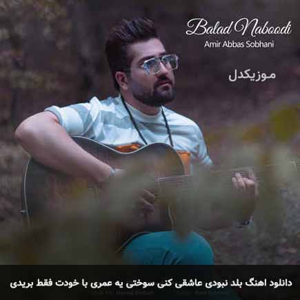 دانلود اهنگ بلد نبودی عاشقی کنی سوختی یه عمری با خودت فقط بریدی امیر عباس سبحانی