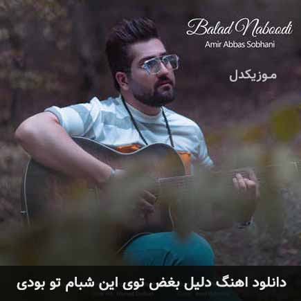 دانلود اهنگ دلیل بغض توی این شبام تو بودی امیر عباس سبحانی