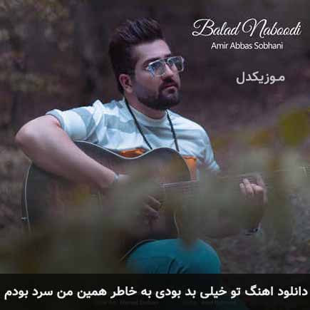 دانلود اهنگ تو خیلی بد بودی به خاطر همین من سرد بودم امیر عباس سبحانی