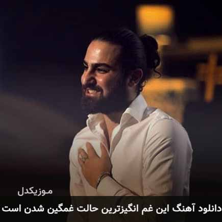 دانلود اهنگ این غم انگیزترین حالت غمگین شدن است امیر عظیمی