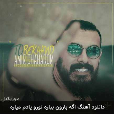 دانلود اهنگ اگه بارون بباره تورو یادم میاره امیر چهارم