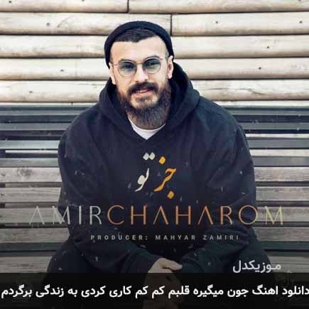 دانلود اهنگ جون میگیره قلبم کم کم کاری کردی به زندگی برگردم امیر چهارم