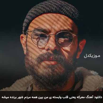 دانلود اهنگ معرکه یعنی قلب وابسته ی من بین همه مردم شهر برنده میشه امیر چهارم