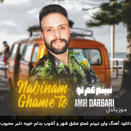 دانلود اهنگ وای نبینم غمتو عشق شهر و آشوب بدتم خوبه دلبر محبوب امیر درباری