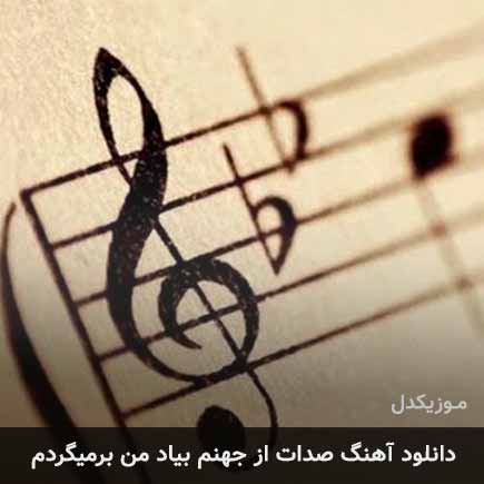 دانلود اهنگ صدات از جهنم بیاد من برمیگردم امیر فخار