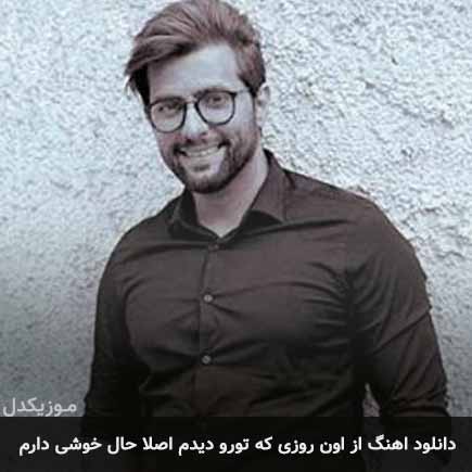 دانلود اهنگ از اون روزی که تورو دیدم اصلا حال خوشی دارم امیر فرجام