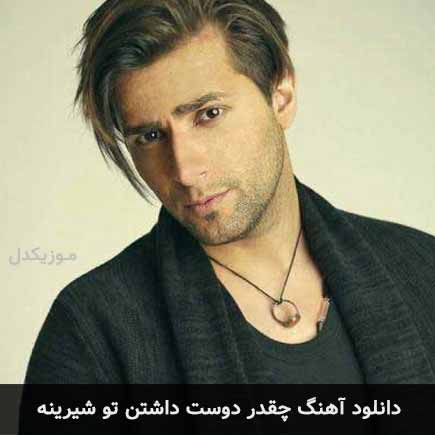 دانلود اهنگ چقدر دوست داشتن تو شیرینه امیر فرجام