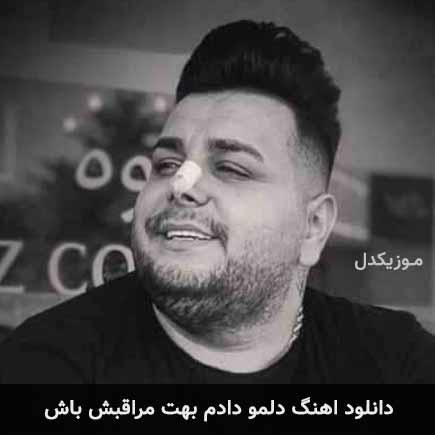 دانلود اهنگ دلمو دادم بهت مراقبش باش امیر قمی