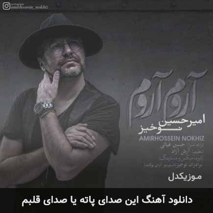 دانلود اهنگ این صدای پاته یا صدای قلبم امیرحسین نوخیز