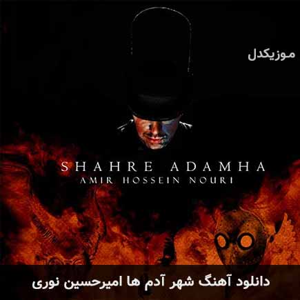 دانلود اهنگ شهر آدم ها امیرحسین نوری