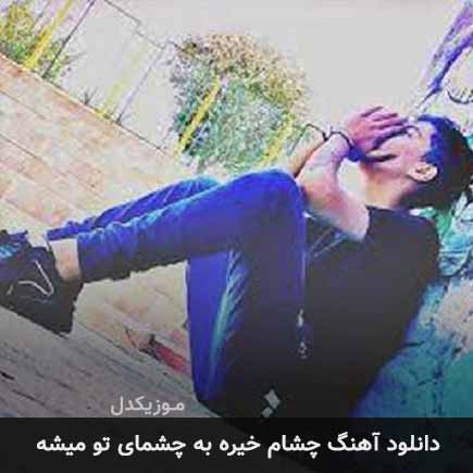 دانلود اهنگ چشام خیره به چشمای تو میشه امیر خوشنگار