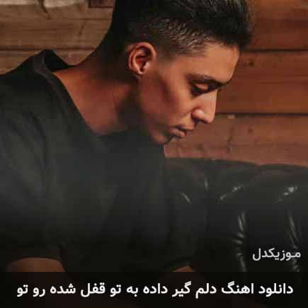 دانلود اهنگ دلم گیر داده به تو قفل شده رو تو کنده نمیشه امیر خوشنگار