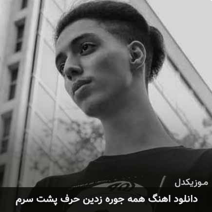 دانلود اهنگ همه جوره زدین حرف پشت سرم امیر خوشنگار