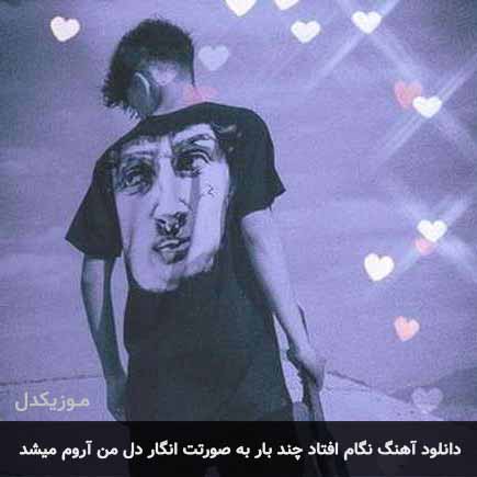 دانلود اهنگ نگام افتاد چند بار به صورتت انگار دل من آروم میشد امیر خوشنگار