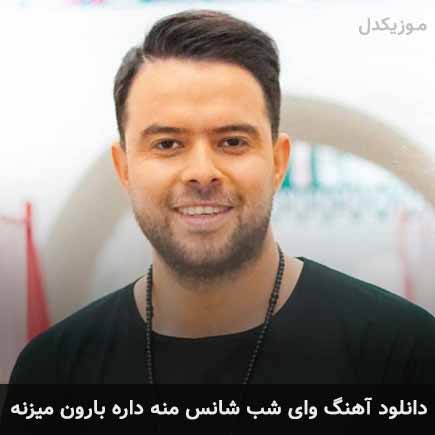 دانلود اهنگ وای شب شانس منه داره بارون میزنه امیر کیان