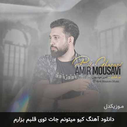 دانلود اهنگ کیو میتونم جات توی قلبم بزارم امیر موسوی