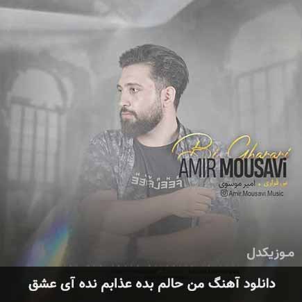 دانلود اهنگ من حالم بده عذابم نده آی عشق امیر موسوی