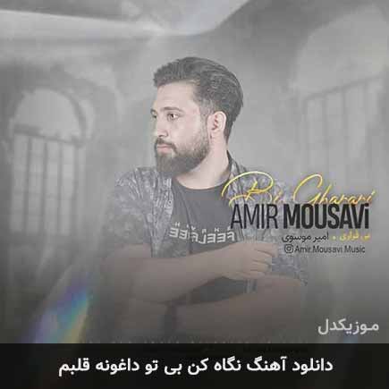 دانلود اهنگ نگاه کن بی تو داغونه قلبم امیر موسوی