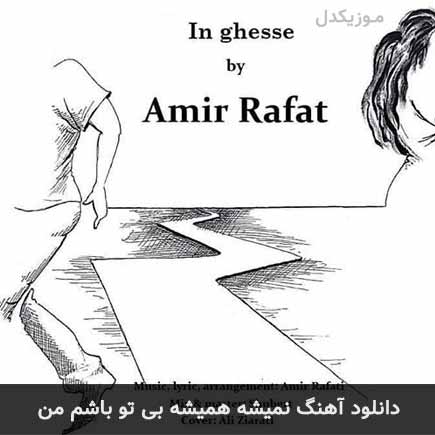 دانلود اهنگ نمیشه همیشه بی تو باشم من امیر رافت