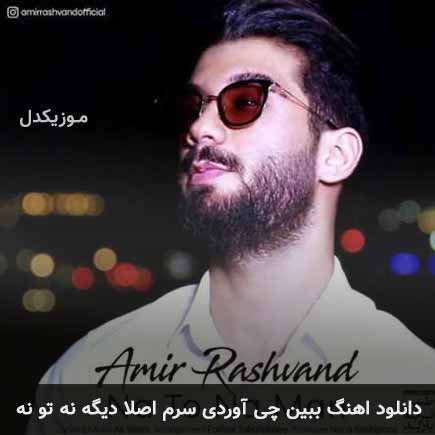 دانلود اهنگ ببین چی آوردی سرم اصلا دیگه نه تو نه من امیر رشوند