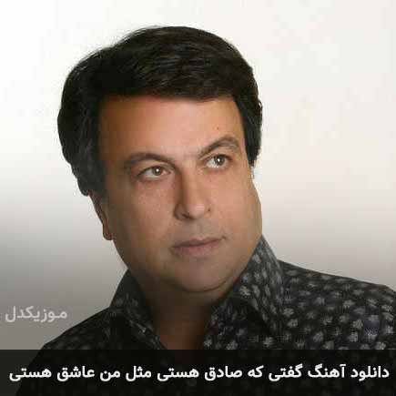 دانلود اهنگ گفتی که صادق هستی مثل من عاشق هستی امیر شاملو
