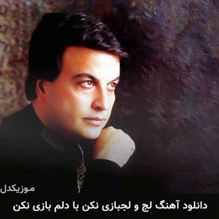 دانلود اهنگ لج و لجبازی نکن با دلم بازی نکن امیر شاملو
