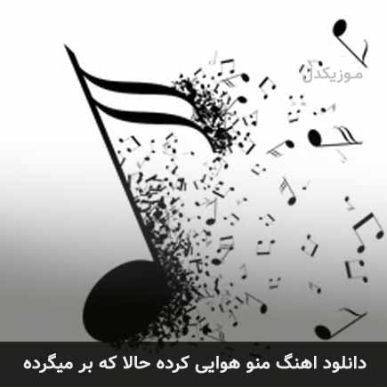 دانلود اهنگ منو هوایی کرده حالا که بر میگرده امیر طورانی