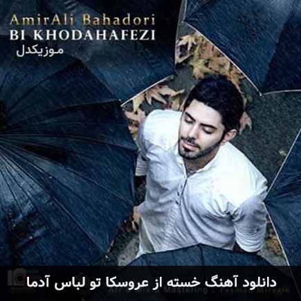 دانلود اهنگ خسته از عروسکا تو لباس آدما امیرعلی بهادری