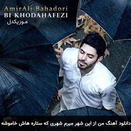 دانلود اهنگ من از این شهر میرم شهری که ستاره هاش خاموشه امیرعلی بهادری