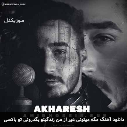 دانلود اهنگ مگه میتونی غیر از من زندگیتو بگذرونی تو با کسی امیرحسین سان