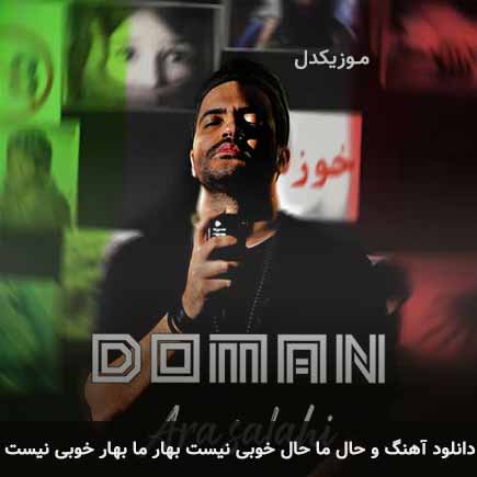 دانلود اهنگ و حال ما حال خوبی نیست بهار ما بهار خوبی نیست آرا صلاحی