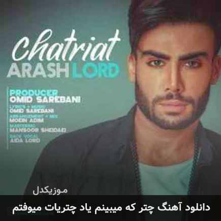 دانلود اهنگ چتر که میبینم یاد چتریات میوفتم آرش لرد