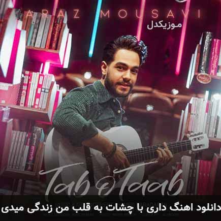 دانلود اهنگ داری با چشات به قلب من زندگی میدی آراز موسوی