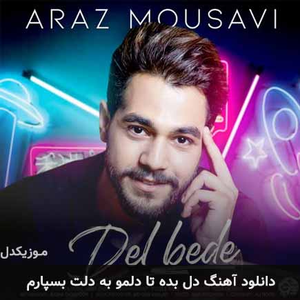 دانلود اهنگ دل بده تا دلمو به دلت بسپارم آراز موسوی