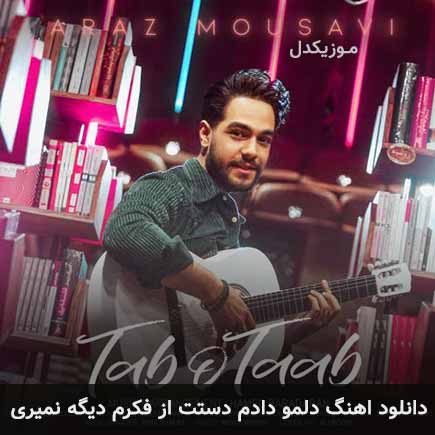 دانلود اهنگ دلمو دادم دستت از فکرم دیگه نمیری آراز موسوی