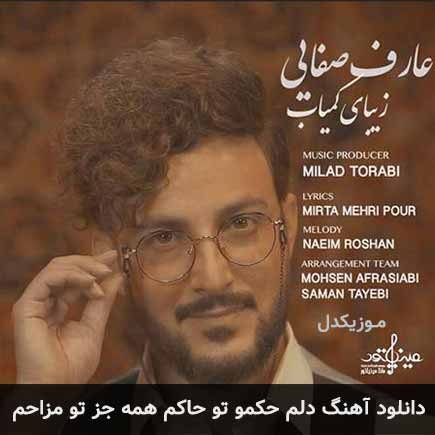 دانلود اهنگ دلم حکمو تو حاکم همه جز تو مزاحم عارف صفایی