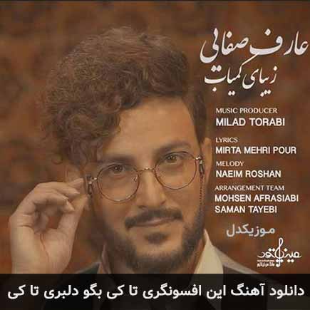 دانلود اهنگ این افسونگری تا کی بگو دلبری تا کی عارف صفایی