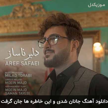 دانلود اهنگ جانان شدی و این خاطره ها جان گرفت عارف صفایی
