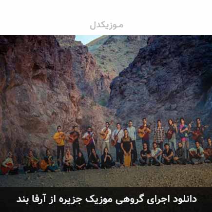 دانلود اهنگ جزیره (اجرای زنده) آرفا بند