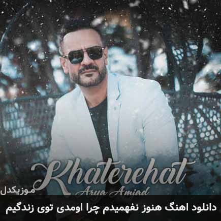 دانلود اهنگ هنوز نفهمیدم چرا اومدی توی زندگیم آریا امجد