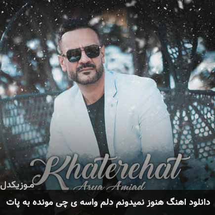 دانلود اهنگ هنوز نمیدونم دلم واسه ی چی مونده به پات آریا امجد