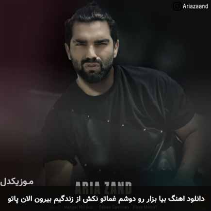 دانلود اهنگ بیا بزار رو دوشم غماتو نکش از زندگیم بیرون الان پاتو آریا زند