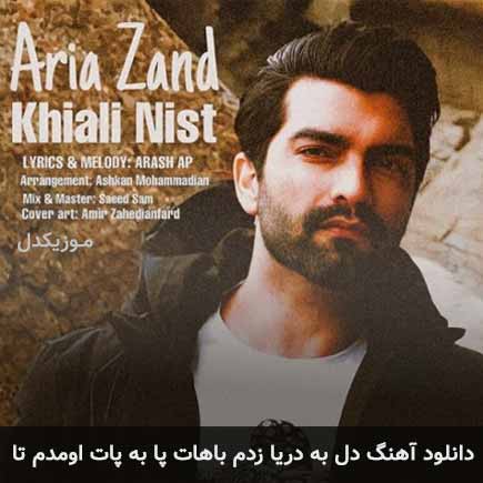 دانلود اهنگ دل به دریا زدم باهات پا به پات اومدم تا آریا زند