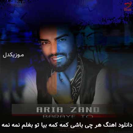 دانلود اهنگ هر چی باشی کمه کمه بیا تو بغلم نمه نمه آریا زند