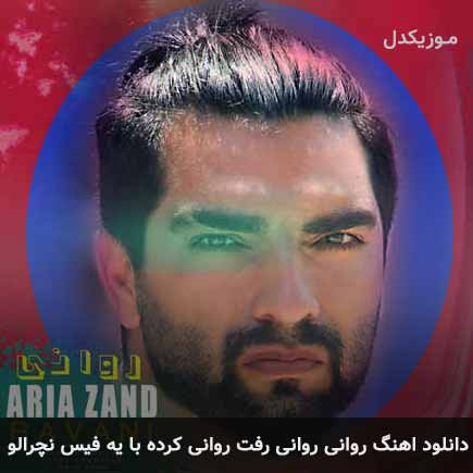 دانلود اهنگ روانی روانی رفت روانی کرده با یه فیس نچرالو آریا زند